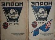 Книги ЭПРОН. Экспедиция подводных работ особого назначения.1935 и 1936